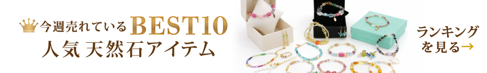 今週売れているBEST10