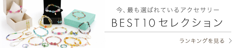今週売れているBEST10