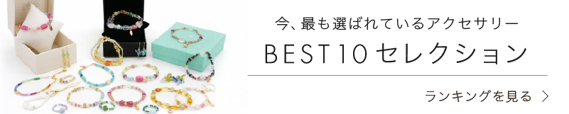 今週売れているBEST10