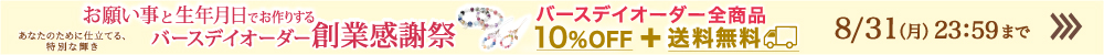 オーダーブレスレットキャンペーン